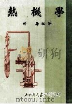 热机学 1982 PDF电子版封面 杨廉编著