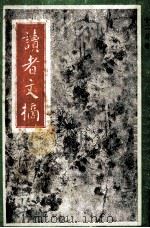 读者文摘 一九九二年 十二月号 1992 PDF电子版封面 陈燕龄主编