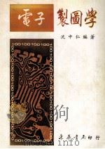 大专用书 电子制图学 全1册 1984 PDF电子版封面 沈中仁编著