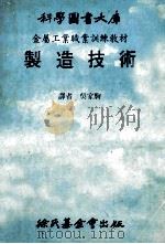科学图书大库 金属工业职业训练教材 制造技术 1982 PDF电子版封面 吴家驹译