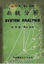 系统分析   1977  PDF电子版封面    伍作海译 