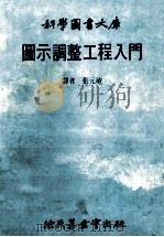 科学图书大库  图示调整工程入门   1981  PDF电子版封面    张元敏译 