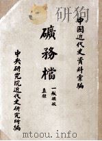 矿务档  一般矿政  直隶   1960  PDF电子版封面    中央研究院近代史研究所编 