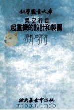 科学图书大库 架空行走起重机的设计和制图 1980 PDF电子版封面 沈颂文译