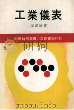科学技术丛书 工业仪表 1983 PDF电子版封面 周泽川著