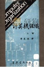 计算机组织 上 1981 PDF电子版封面 V.Carl Hamacher,Zvonko G.Vrane