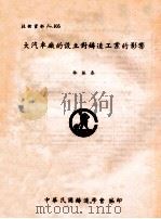 技术资料 No.105 大汽车敞的设立对铸造工业的影响 1981 PDF电子版封面 林振泰著