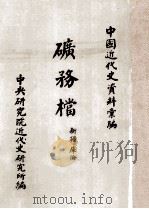 矿务档  新疆、库伦   1960  PDF电子版封面    中央研究院近代史研究所编 