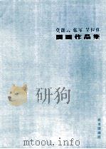 莫麓云  张军  吴俊化国画作品集（ PDF版）