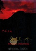 中华宝地丹江口 DANJIANGKOU A PEARL OF CHINA 精装版 PDF电子版封面 中共丹江口市委宣传部编