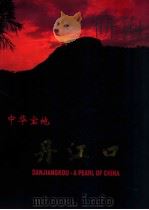 中华宝地丹江口 DANJIANGKOU A PEARL OF CHINA 简装版（ PDF版）