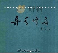 十堰市美术家协会首届学术提名展作品集 丹青无言 PDF电子版封面