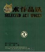 美术作品选 SELECTED ART WORKS（ PDF版）