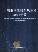 十堰市卫生局东风分局年鉴  2007年（ PDF版）