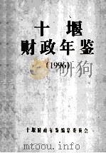 十堰财政年鉴  1996   1998  PDF电子版封面    十堰财政年鉴编纂委员会编 