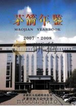 茅箭年鉴  2007-2008  总第9期（ PDF版）
