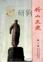 竹山文史  第3辑   1994  PDF电子版封面    中国人民政治协商会议湖北省竹山县委员会文史资料委员会编 