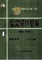 监测资料整编  第1册  资料分析   1990  PDF电子版封面    水工厂主编 