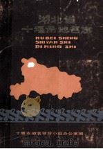 湖北省十堰市地名志 1982 PDF电子版封面 十堰市地名领导小组办公室编