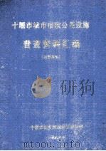 十堰市城市市政公用设施普查资料汇编 1996 PDF电子版封面 十堰市城乡建设管理委员会编