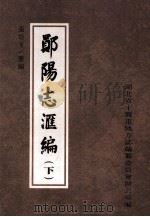 郧阳志汇编  下（ PDF版）