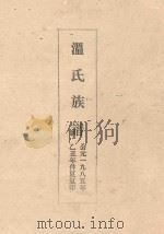 温氏族谱 PDF电子版封面