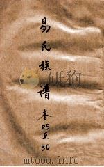 易氏族谱  卷25至30（ PDF版）