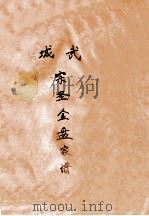 城武宗圣金盘家谱 PDF电子版封面