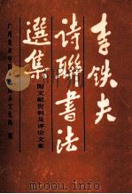 李铁夫诗联书法选集  附文献资料及评论文章（ PDF版）