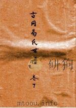 古冈易氏世谱 卷7 PDF电子版封面