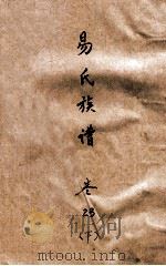 易氏族谱 卷23 下 PDF电子版封面