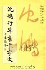 沈鹏行草书千字文   1994  PDF电子版封面  7800379353  任梦熊编辑 