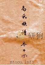 易氏族谱  卷4  下（ PDF版）