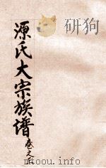 源氏大宗族谱  卷3（ PDF版）