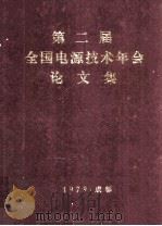 第二届全国电源技术年会论文集 1979 PDF电子版封面 北京电子学会电源专业委员会编