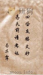 四益友楼文钞 易氏前谱考证 PDF电子版封面