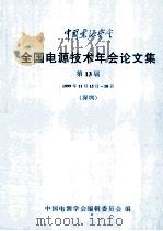 中国电源学会全国电源技术年会论文集 第13届 1999 PDF电子版封面 中国电源学会编辑委员会编