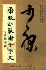 康默如篆书千字文 1994 PDF电子版封面 7800379353 康默如书