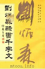 刘炳森隶书千字文 1994 PDF电子版封面 7800379353 任梦熊编辑