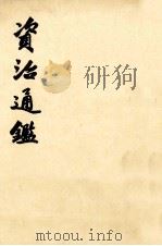 资治通鉴 第1册 卷1-12 周威烈王二十三年戊寅起 汉惠帝七年癸丑止 1956 PDF电子版封面 7101001831 (宋)司马光编著