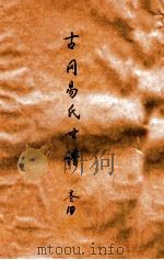 古冈易氏世谱 卷10 PDF电子版封面