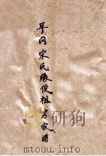 平冈宋氏缘俊祖房家谱（ PDF版）