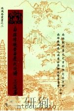 南雄珠玑巷南迁氏族谱 志选集 1994 PDF电子版封面 南雄珠玑巷人南迁后裔联谊会筹委员会编