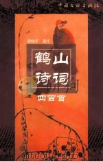 鹤山诗词四百首 1999 PDF电子版封面 7505934813 徐晓星选注