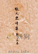敬义堂诗集  第8、9卷（ PDF版）