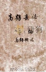 高鹤县志  第1编  高鹤概况（1960 PDF版）
