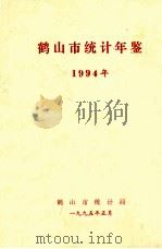 鹤山市统计年鉴  1994年（1995 PDF版）