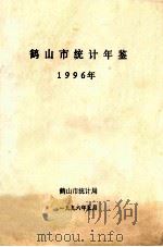 鹤山市统计年鉴 1996年 1996 PDF电子版封面 鹤山市统计局编