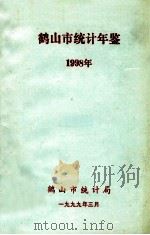 鹤山市统计年鉴 1998年 1999 PDF电子版封面 鹤山市统计局编