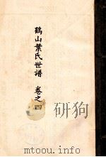 鹤山叶氏世谱  卷之四（ PDF版）